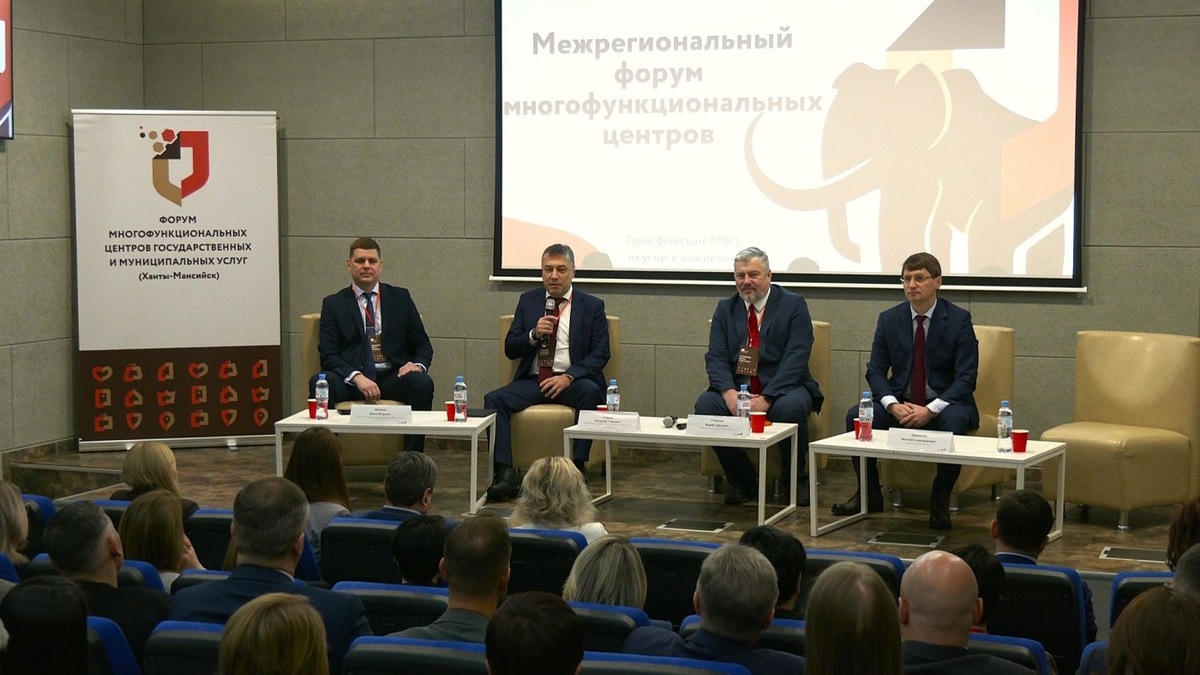    В Ханты-Мансийске открылся форум, где МФЦ превращают в экосистему для жизни