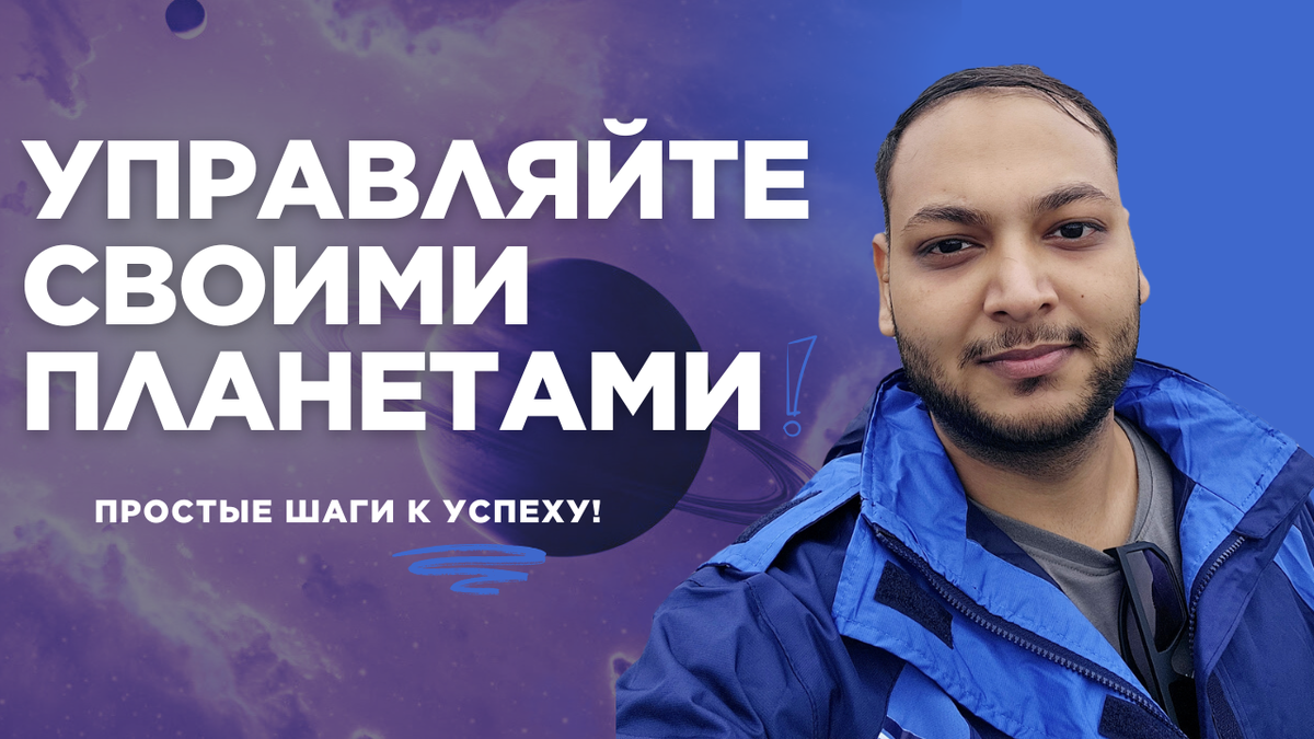 Как использовать энергии всех девяти планет в своей жизни?