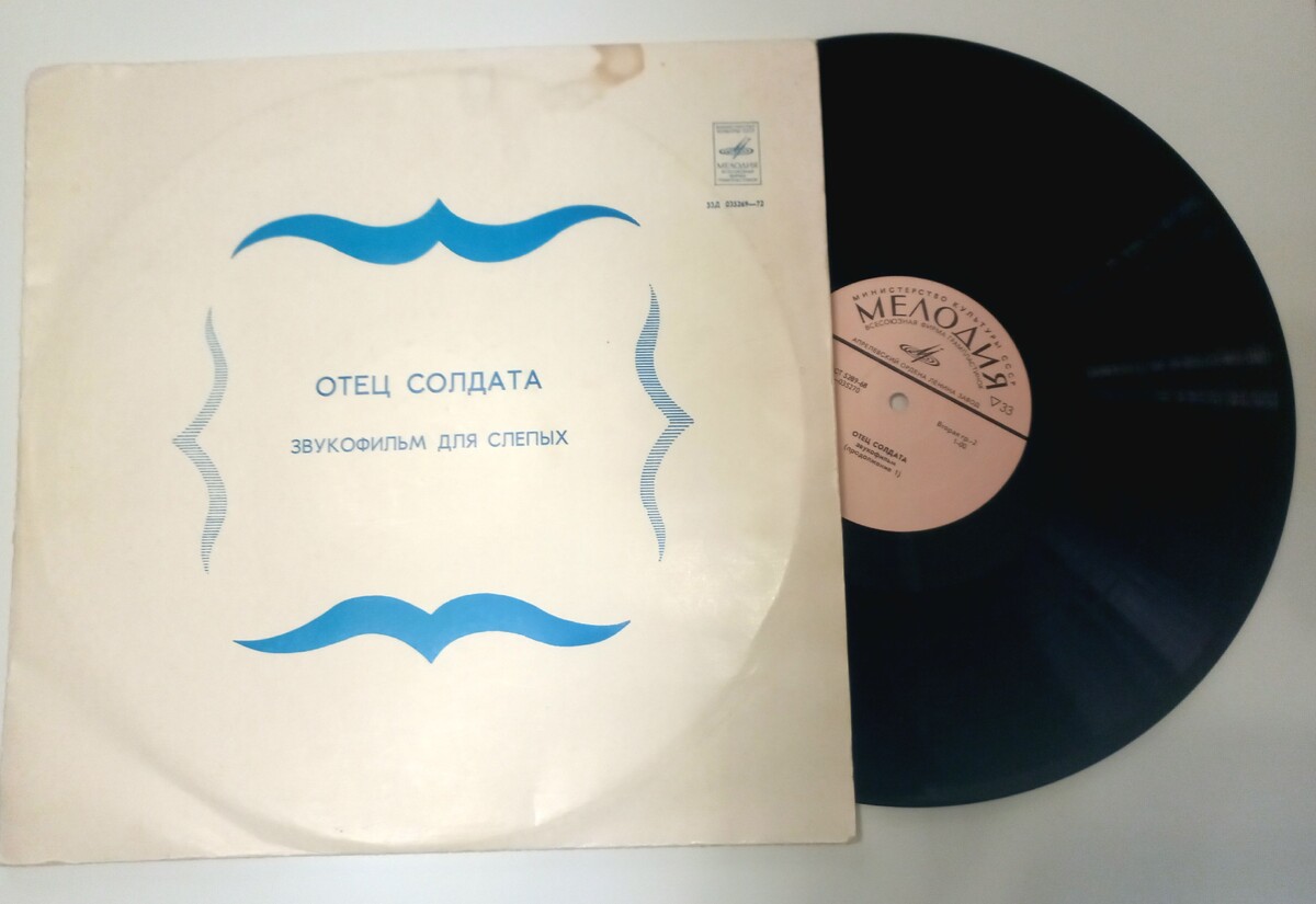 Фото: Иван Борщевский/Виниловая пластинка 1972 года. Звукофильм "Отец солдата".Из коллекции Ивана Борщевского