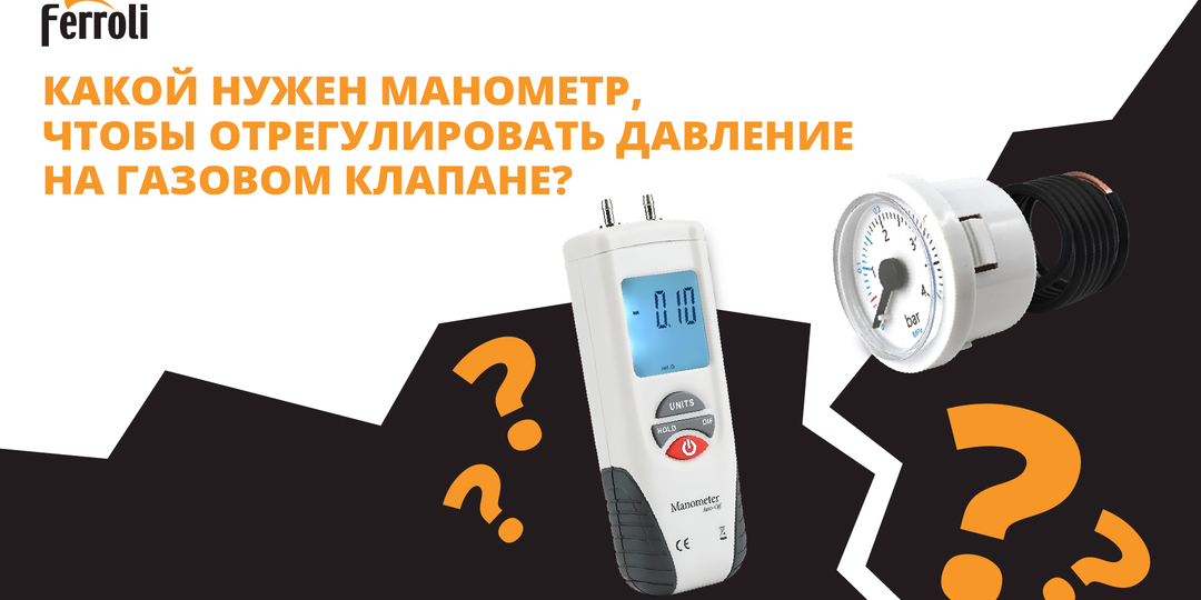 Какой нужен манометр, чтобы отрегулировать давление на газовом клапане?