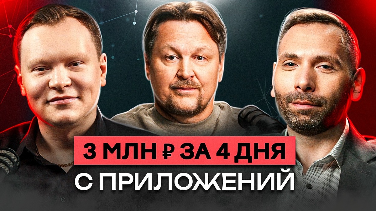 3 млн ₽ за 4 дня на In-app трафике