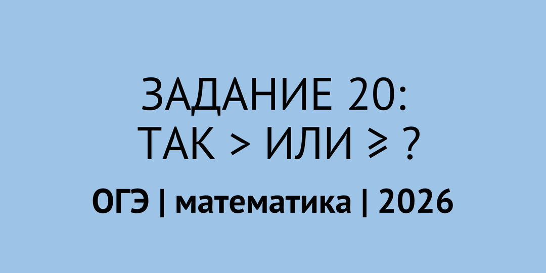 Дробно-рациональные неравенства в задании 20 | ОГЭ математика 2026