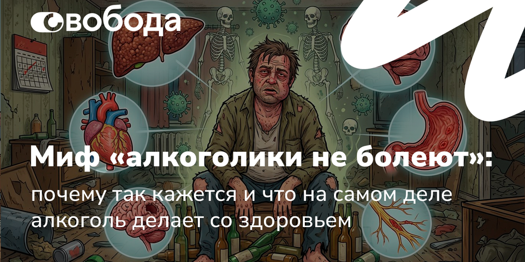 Миф «алкоголики не болеют»: почему так кажется и что на самом деле алкоголь делает со здоровьем