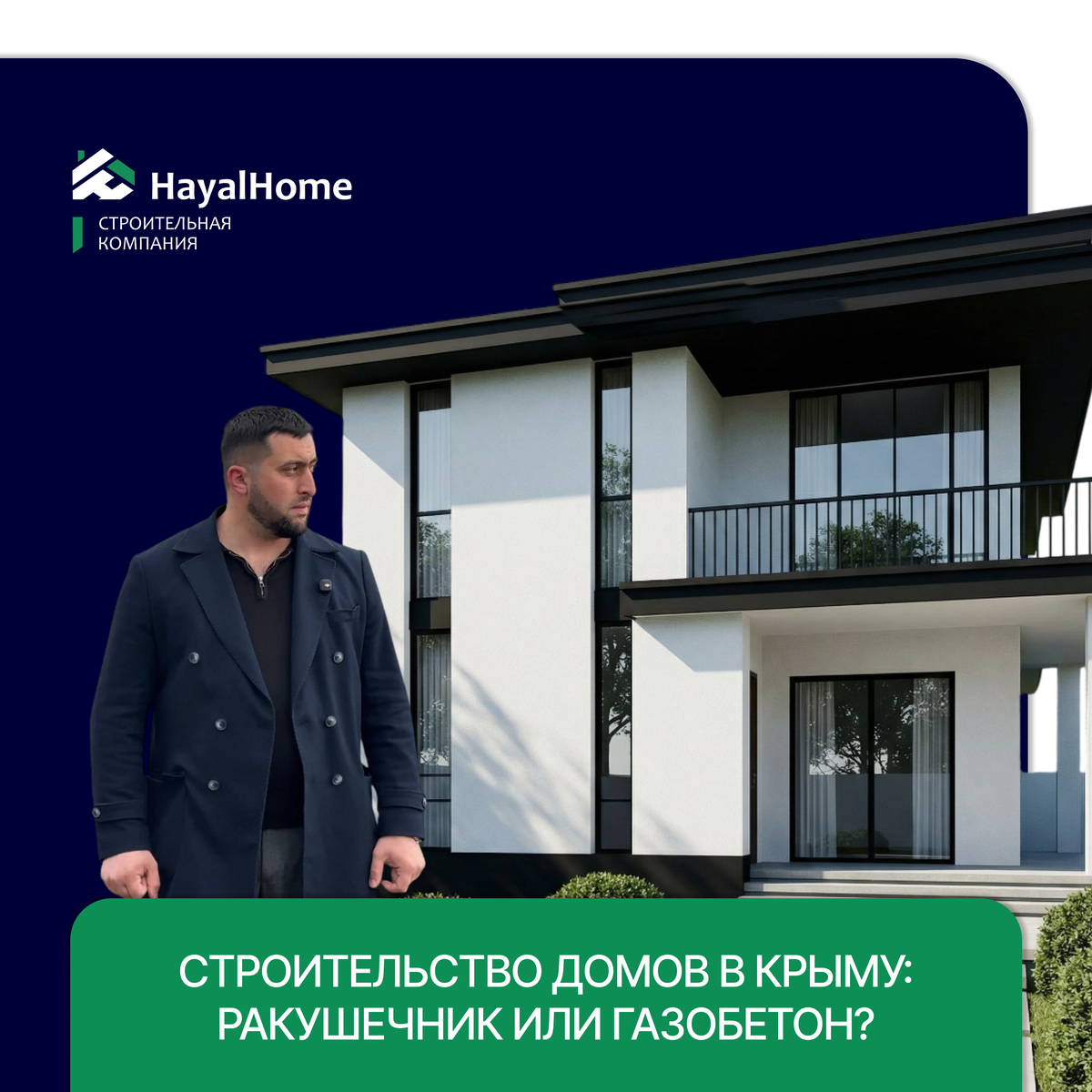 Меня зовут Энвер. Мы с братом больше 10 лет строим дома в Крыму. За это время через нас прошли десятки проектов — от небольших семейных домов до серьёзных коммерческих зданий.