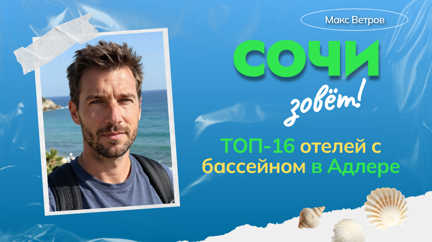 Рейтинг лучших отелей с бассейном в Адлере в 2026 году по отзывам туристов