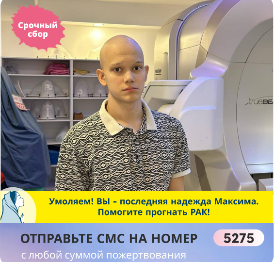 Спасите Максима! Без срочного лечения РАК не отступит. Организм готов сдаться!