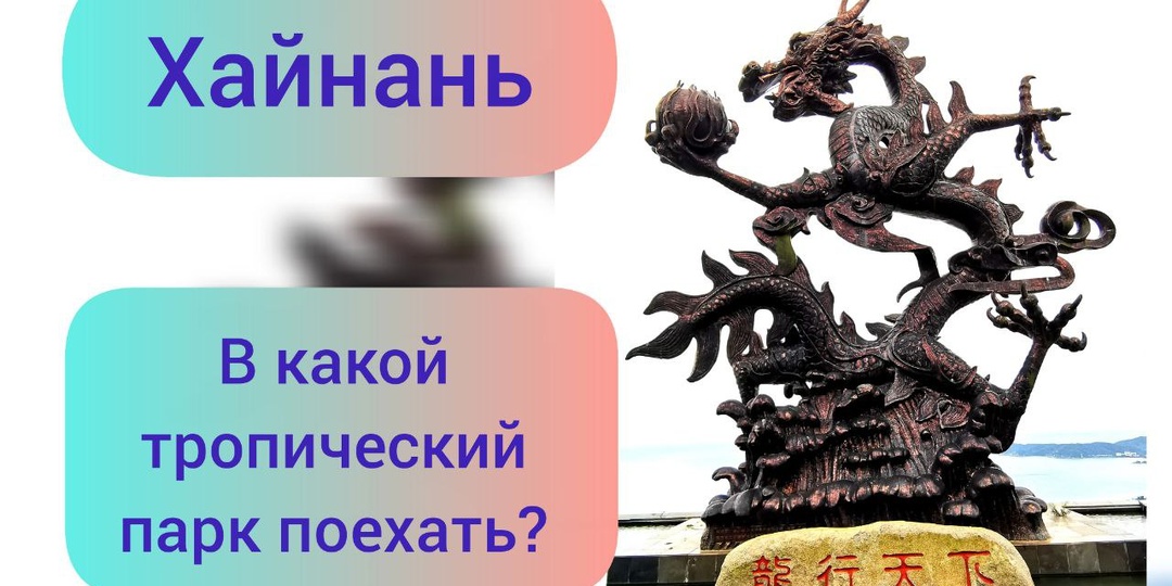 Хайнань. В какой из тропических парков лучше съездить? Наш выбор - Ялонг
