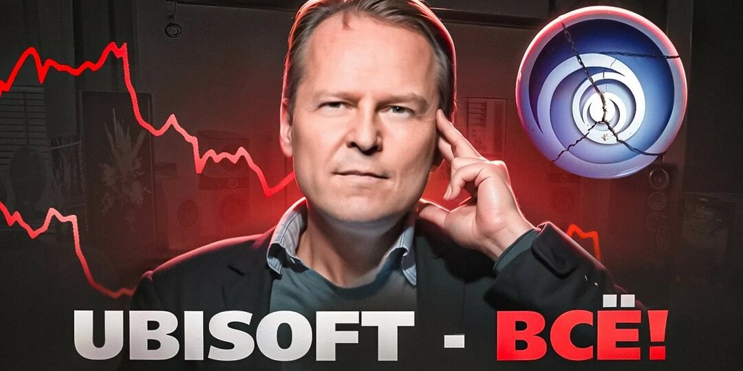 Ubisoft на грани: как империя открытых миров разваливается на глазах