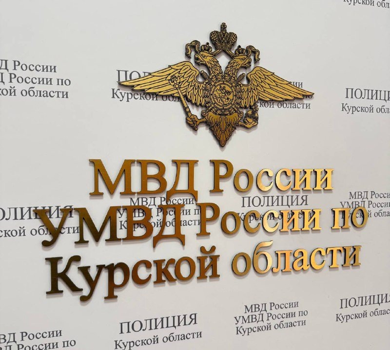     © фото - УМВД России по Курской области