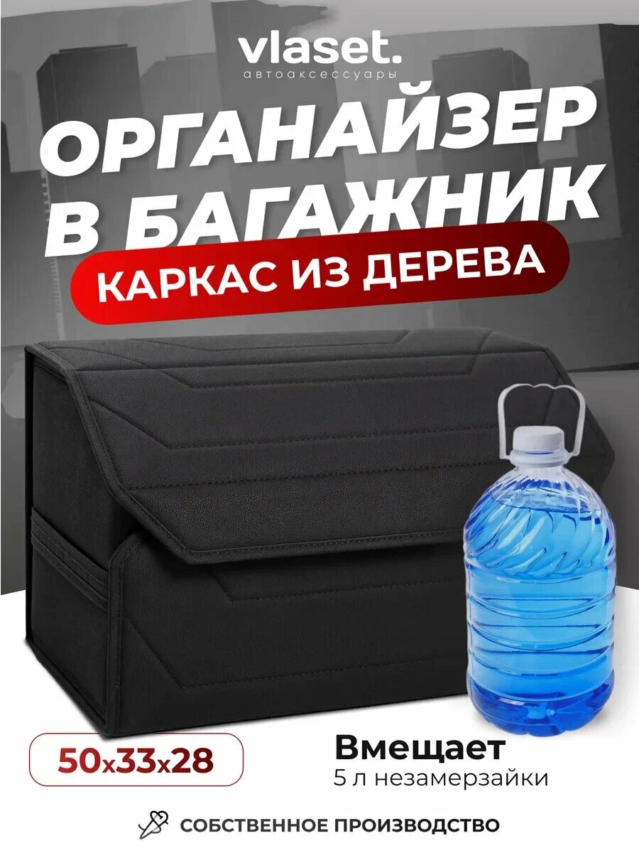 
Обновленный органайзер с деревянным каркасом в багажник автомобиля от бренда VLASET - лучший выбор для тех автолюбителей, кто предпочитает иметь под рукой все необходимое во время поездок и путешествий, любит содержать авто в чистоте, порядке и кайфует от эстетики минималистичного дизайна.
Саквояж выполнен из матовой тактильно приятной экокожи премиум качества. Материал кофра устойчив к истиранию, температурным перепадам, влаге и прост в уходе. Благодаря жесткому каркасу органайзер для багажника превосходно держит форму - 100 %, не боится механических повреждений и многократных изгибов. Съемная перегородка удобно разделяет внутреннее пространство сумки для автомобиля на два вместительных отделения, убрав ее легко получить один большой отсек, в котором компактно размещаются набор инструментов и другие автоаксессуары. Фиксирующаяся на липу крышка автобокса обеспечивает плотное закрытие автоорганайзера и защитит все автотовары и аксессуары для машины от пыли, грязи и воды. Усиленные боковые ручки позволяют переносить короб вместе с предметами, выгружать при этом автопринадлежности нет никакой необходимости. Удлиненные ручки автомобильной сумки вшиты внутрь, рассчитаны на увеличенную нагрузку, наш чемодан не развалится при перемещении. Благодаря фиксирующим липучкам чемодан надежно крепится к спинкам задних сидений и пол багажного отсека, одновременно удерживая уложенные в него автотовары. В отличие от других коробок, универсальный кейс, не только оптимизирует пространство, но и смотрится дорого и лаконично.
Размеры бокса Власет 50*33*28.