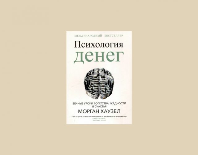    Обложка книги «Психология денег» Моргана Хаузела (The Psychology of Money. Timeless lessons on wealth, greed, and happiness)