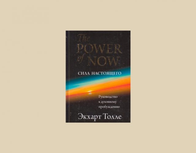    Обложка книги «Сила настоящего» Экхарта Толле (The Power of Now: A Guide to Spiritual Enlightenment)