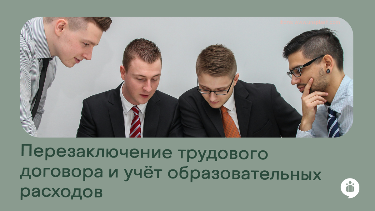 Перезаключение трудового договора и учёт образовательных расходов