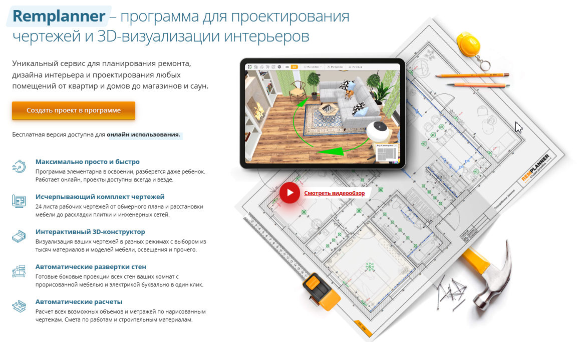 На сайте Remplaner есть возможность для преоктирования чертежей и 3D визуализации интерьеров. 