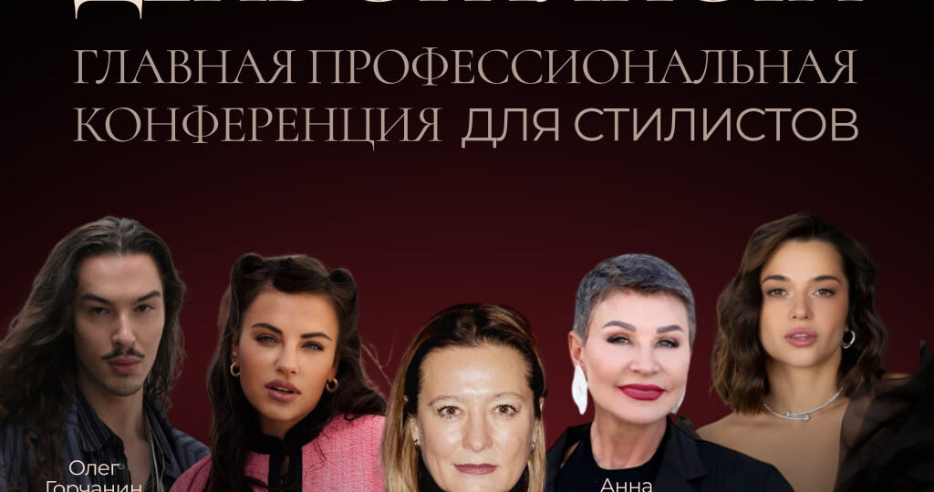 Ежегодная конференция для стилистов