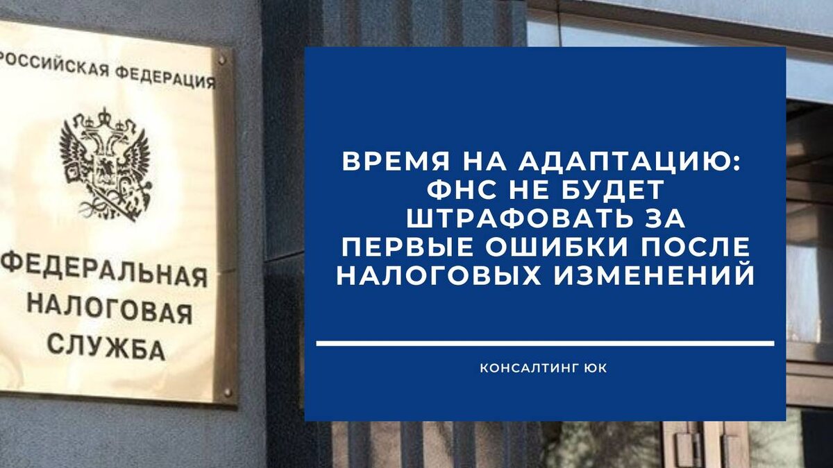 ФНС не будет штрафовать за первые ошибки после налоговых изменений