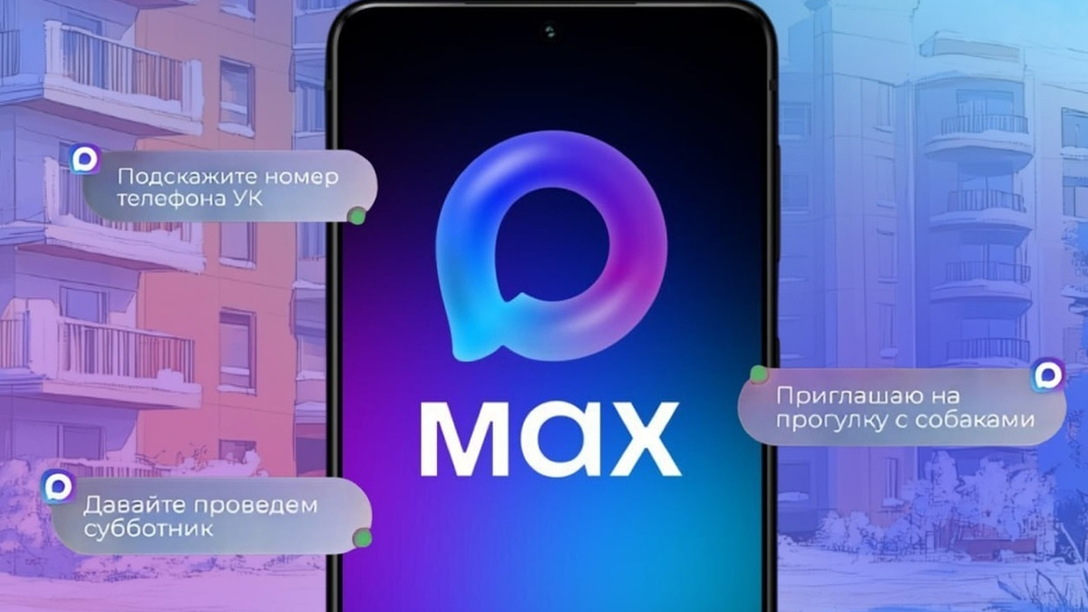 MAX становится частью работы и ЖКХ
