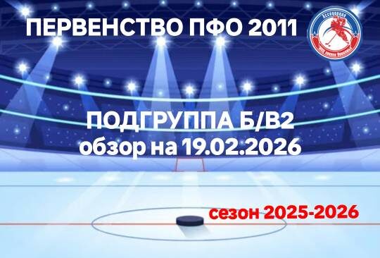 Обзор подгруппы Б/В2 Первенства ПФО 2011 хоккей