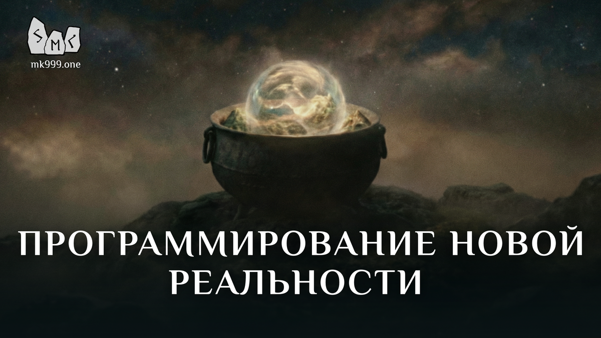 Школа Меньшиковой, Магия, ОБщая Теория Магии, https://mk999.one/start/