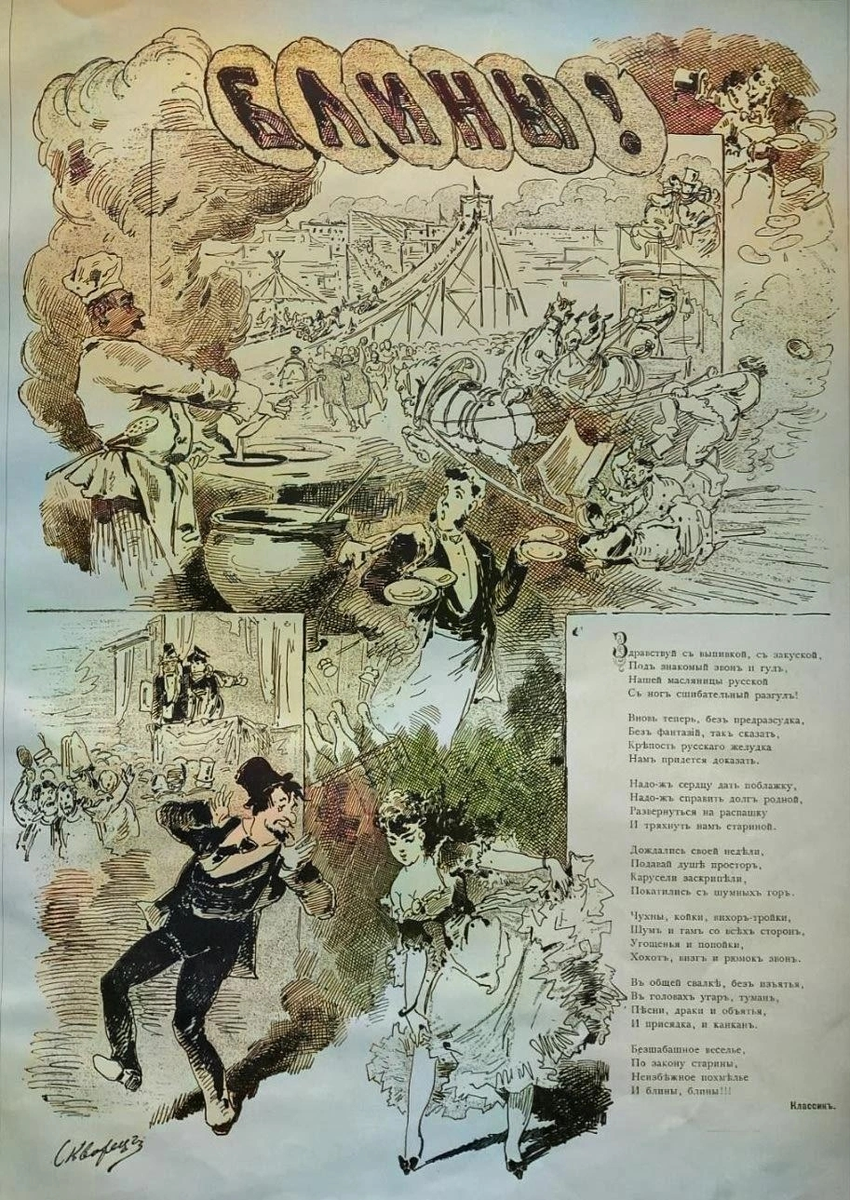 Блины, лист из журнала «Стрекоза» (1880)