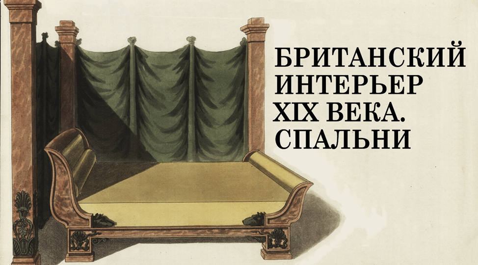 Британский интерьер начала XIX века: Сфинксы, шелк и ночной горшок под кроватью