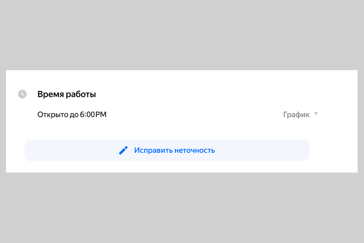 Кнопка «Исправить неточность» доступна любому пользователю Яндекс Карт