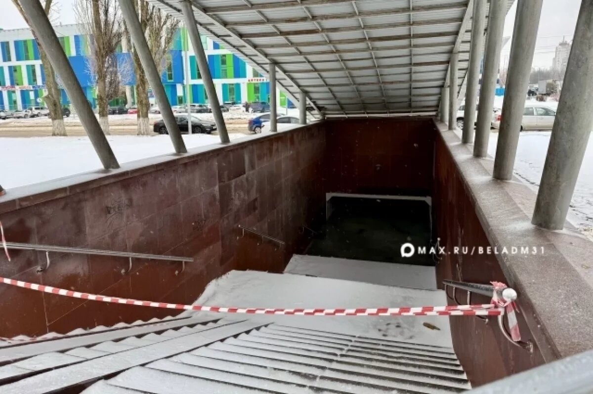    Подземку «Семейный» в Белгороде временно перекрыли из-за затопления