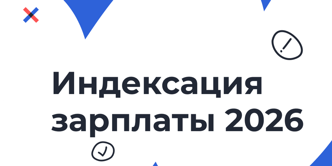 Как проводить индексацию зарплаты в 2026 году: актуальная практика