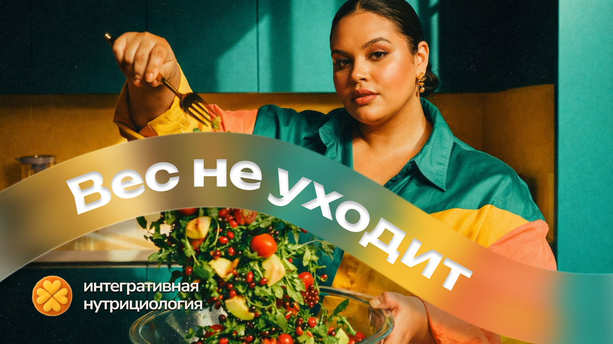 Дело не в вашей силе воли, не в подсчете калорий и вот почему →