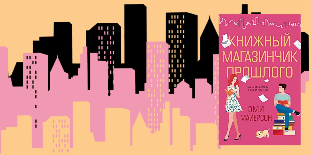 Прошлое или запутанное настоящее? Героиня в поисках ответов|«Книжный магазинчик прошлого» Эми Мейерсон.