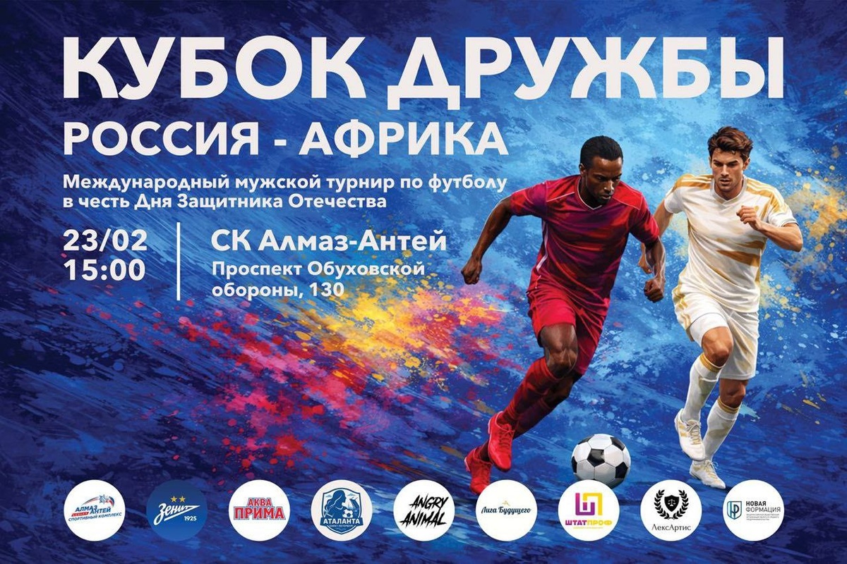 В преддверии Дня Защитника Отечества, 23 февраля, спортивный комплекс "Алмаз-Антей" станет ареной для проведения уникального спортивного события – Международного мужского турнира по футболу. 
Особенностью этого мероприятия станет участие команд, сформированных из представителей различных национальных диаспор.
Турнир задуман как площадка для популяризации спортивных ценностей, укрепления дружеских связей и взаимопонимания между представителями разных культур и национальностей. Футбол, как универсальный язык, объединит участников и зрителей в атмосфере спортивного азарта и уважения.
Главным спонсором турнира выступает Региональная общественная организация "Новая Формация", чья поддержка позволяет сделать это значимое событие возможным. 

Организаторы выражают благодарность "Новой Формации" за вклад в развитие межкультурного диалога и спорта.
Ожидается, что в турнире примут участие команды, представляющие разнообразные национальные сообщества, что добавит игре особую колоритность и динамику. 
Торжественное открытие турнира запланировано на 15:00. Зрителей ждет не только захватывающая борьба на поле, но и возможность познакомиться с представителями разных культур и ощутить дух единства.
Приглашаем всех желающих поддержать участников соревнования и провести этот праздничный день в атмосфере спорта и дружбы!

#кубокдружбы #футбол #поддержка #бизнес #мероприятия #спб 