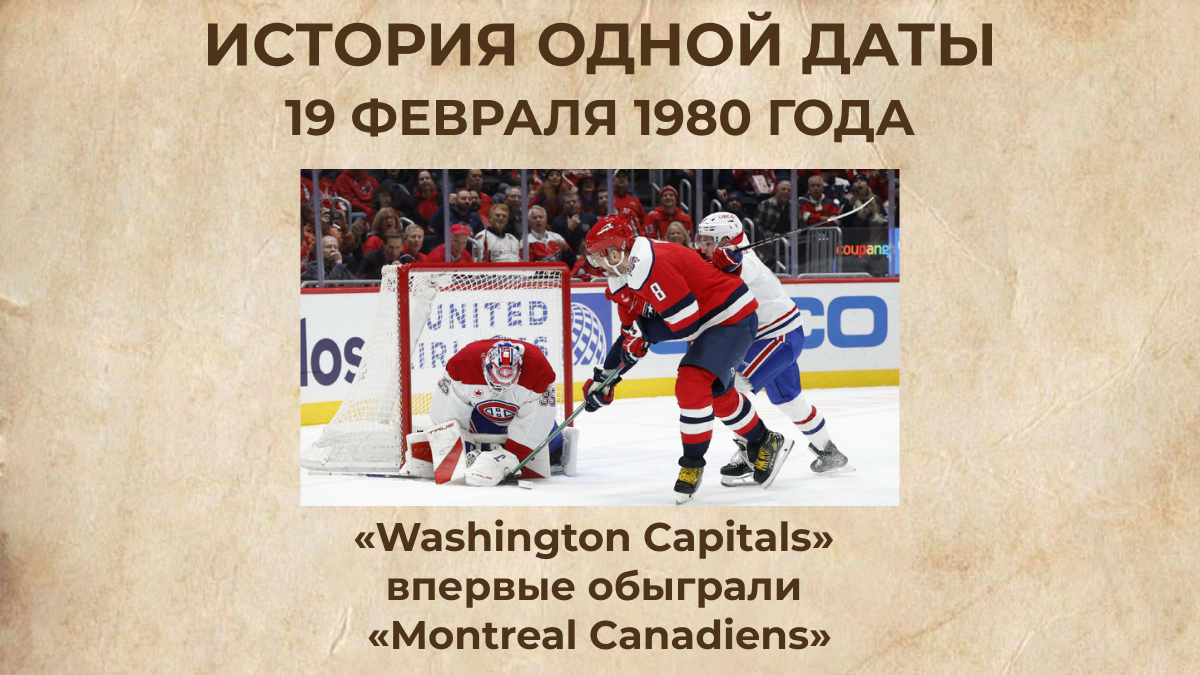 «Washington Сapitals» впервые обыграли «Montreal Canadiens»