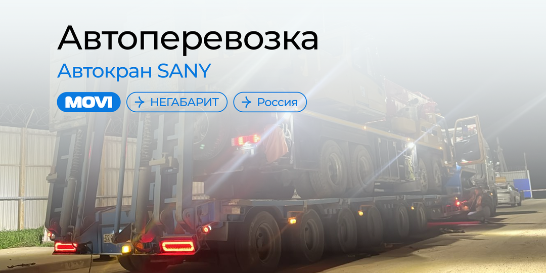 Перевозка негабаритной спецтехники
