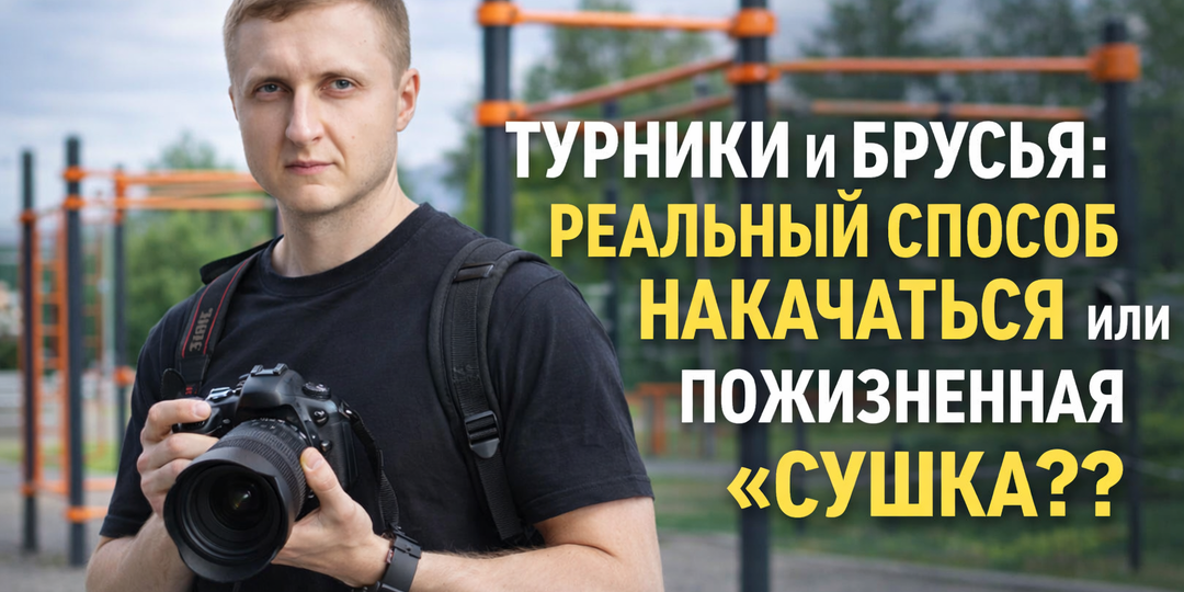 Турники и брусья: реальный способ накачаться или пожизненная «сушка»?