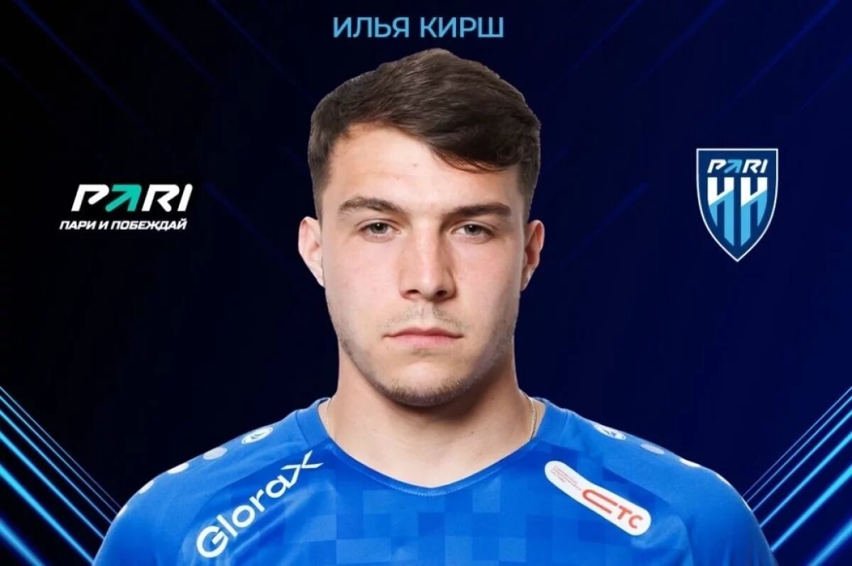    Нижегородский «Пари НН» арендовал защитника «Зенита» Илью Кирша