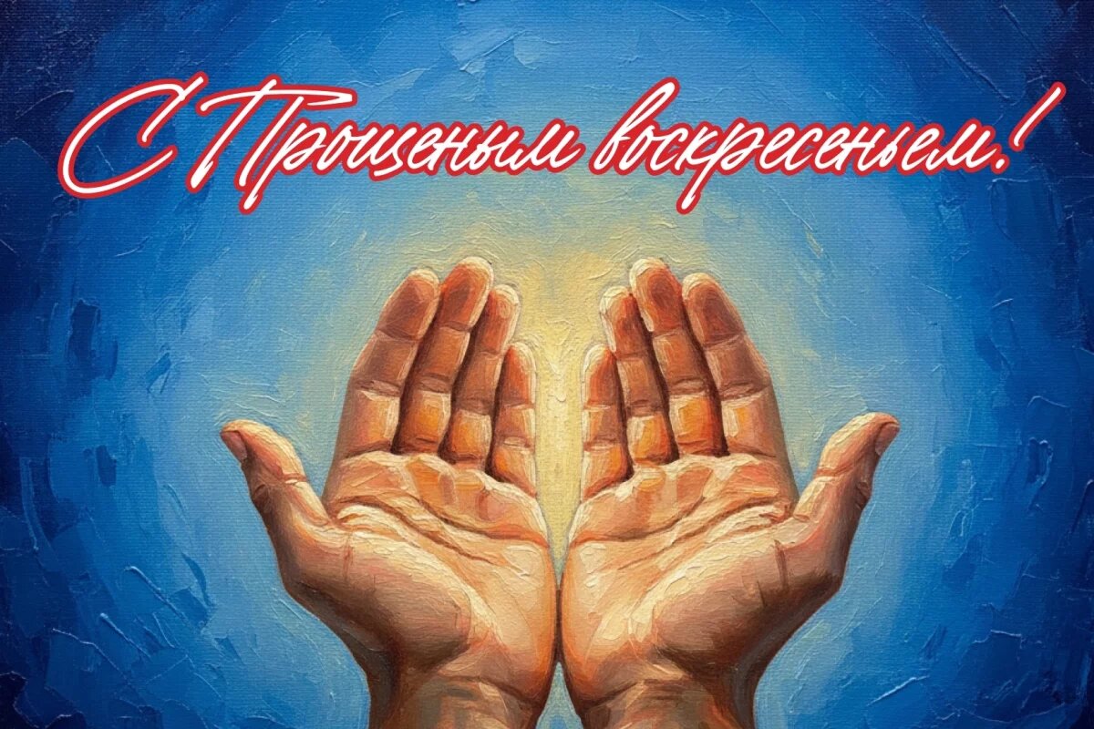    С Прощеным воскресеньем 2026!
