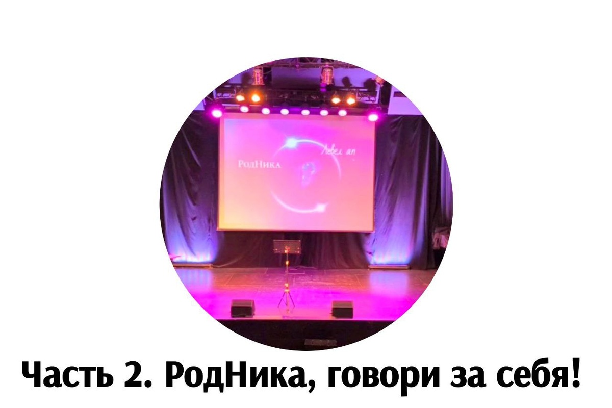 РодНика, говори за себя!