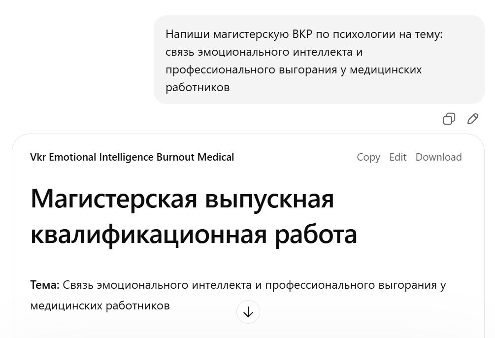 "ChatGPT, Напиши магистерскую ВКР по психологии..."