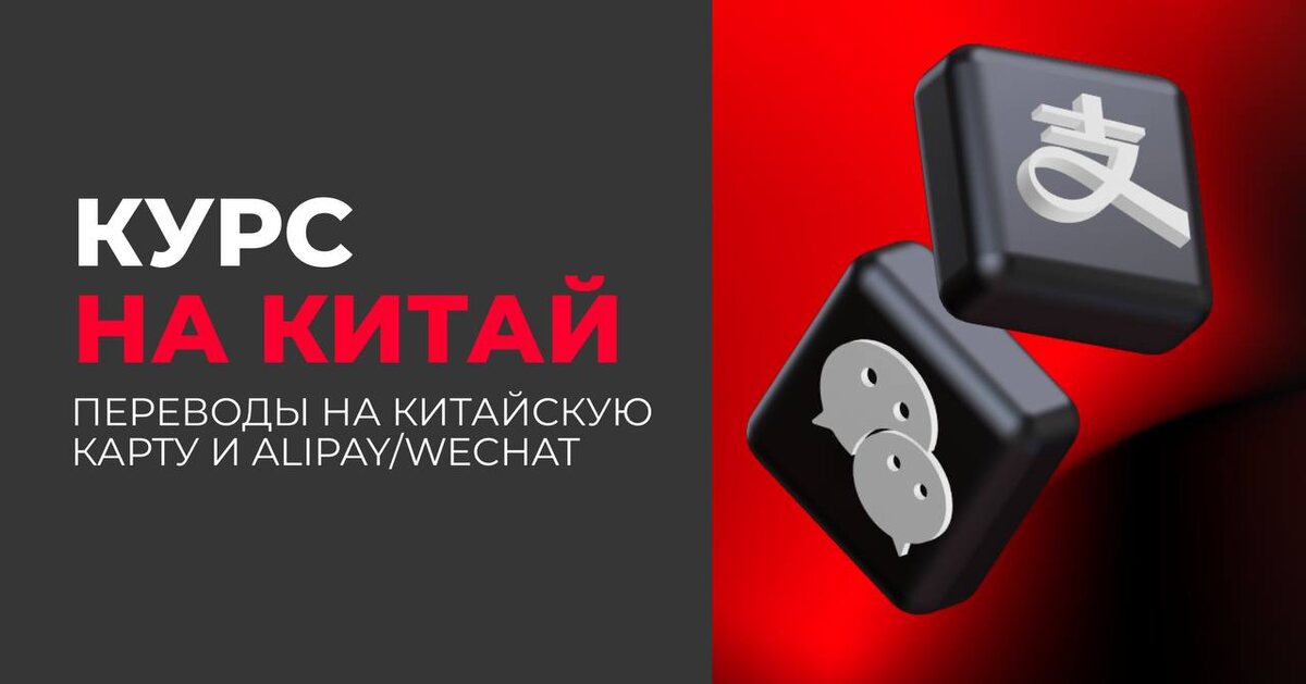 Многие предприниматели сталкиваются с тем, что стандартные переводы SWIFT в CNY идут с задержками 2–5 дней, плюс спреды и комиссии до 4–6% — это фактически «съедает» прибыль. На фоне усиления контроля китайских банков платежи напрямую могут зависнуть или даже быть развёрнуты