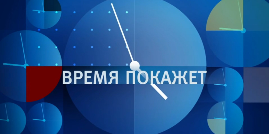 Константин Затулин в программе «Время покажет», эфир от 18.02.2026
