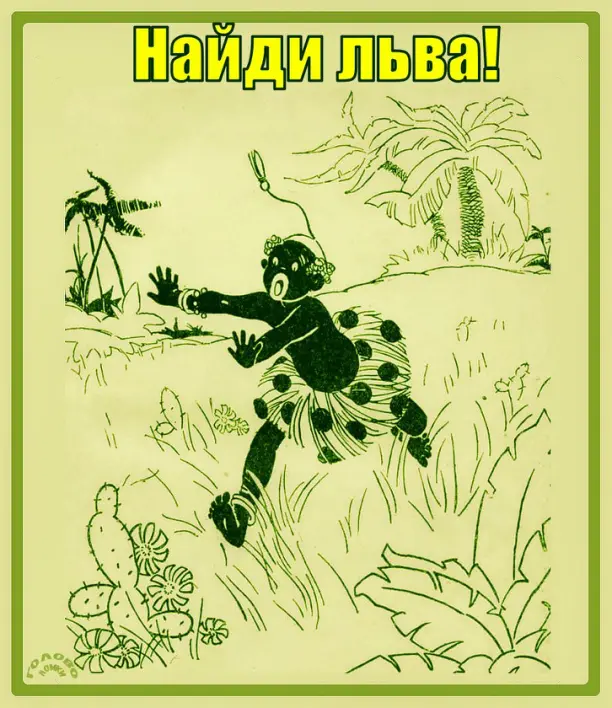 🦁 Найди льва за 15 секунд — проверь зоркость и скорость реакции!