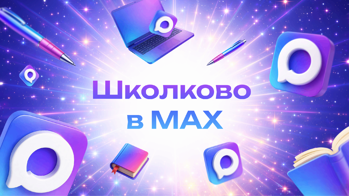 Школково в Максе