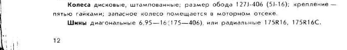 Требования к колесам из руководства по эксплуатации ВАЗ-2121, 1981 г.
