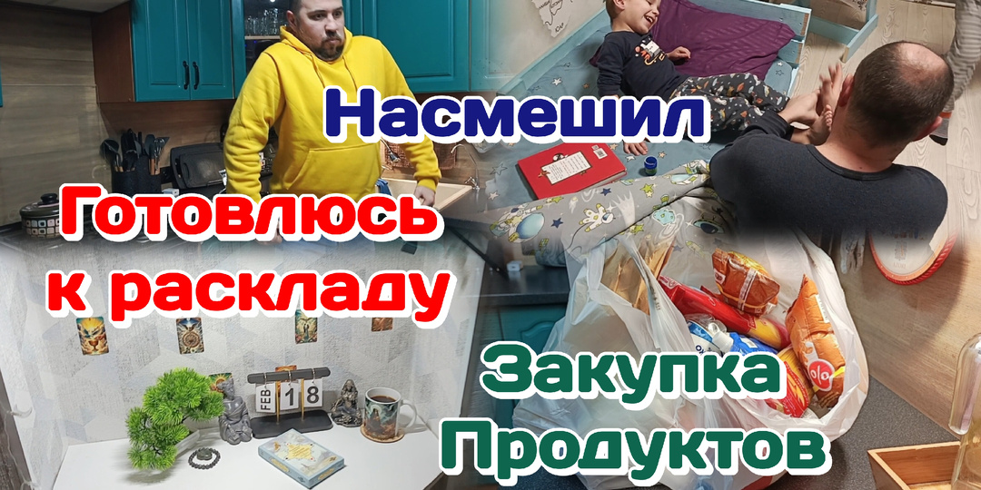 Итог банкротства,к чему пришли?!Закупка продуктов/Насмешил как всегда 16.02.26 Часть 2