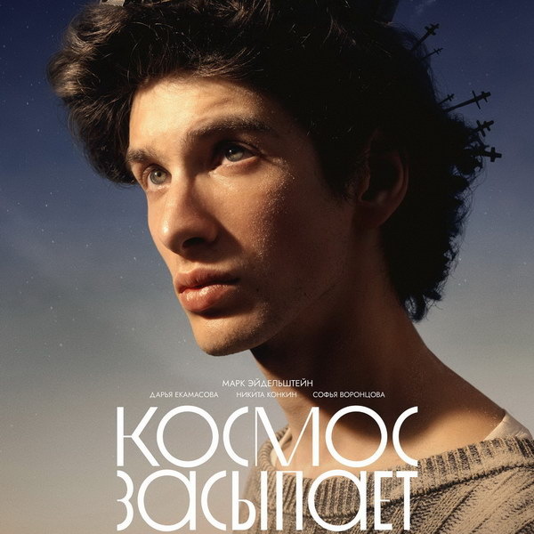     Марк Эйдельштейн выбирает между семьей и мечтой в трейлере фильма «Космос засыпает»