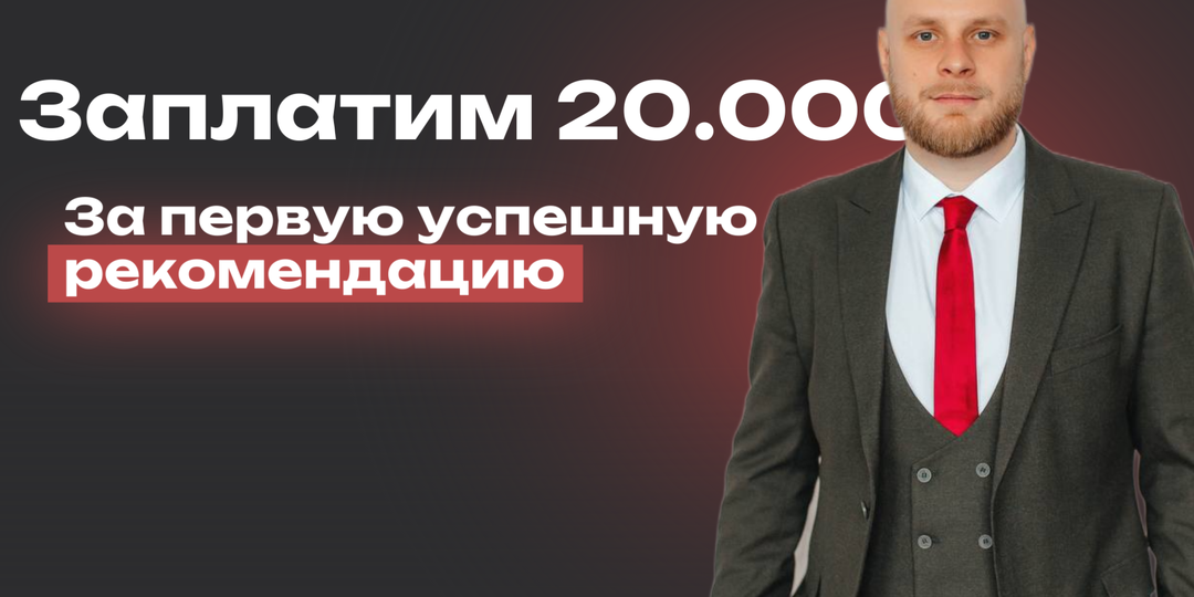 Платим 20 000 ₽ за контакт. Да, мы серьезно!