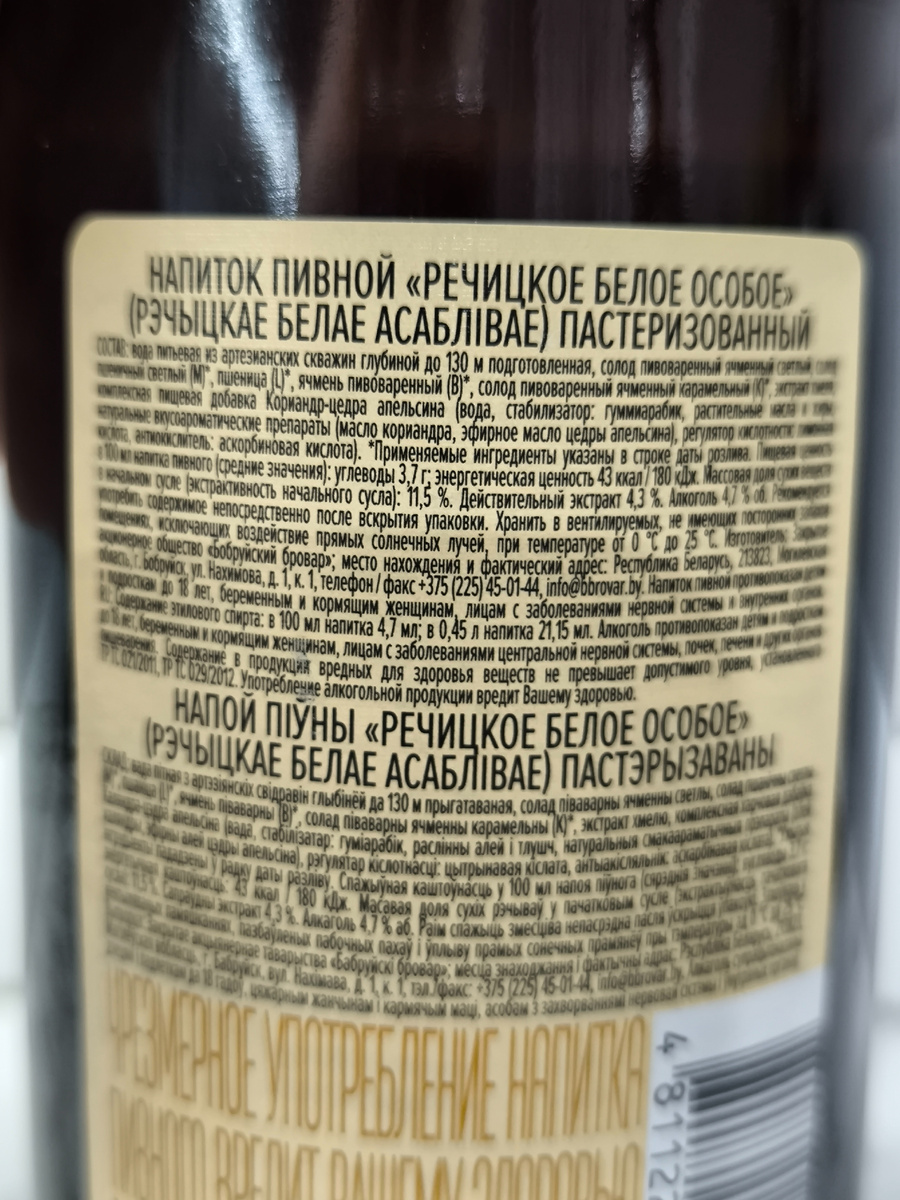 Пиво "Рэчыцкае Белае Асаблiвае" (Речицкое Белое Особое) из Беларуси