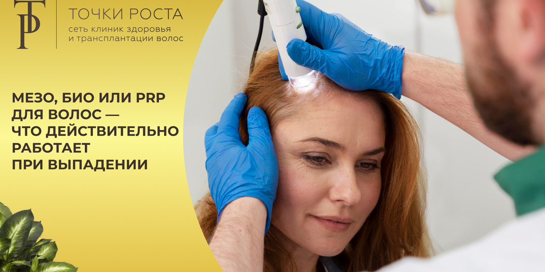 Мезо, био или PRP для волос — что действительно работает при выпадении