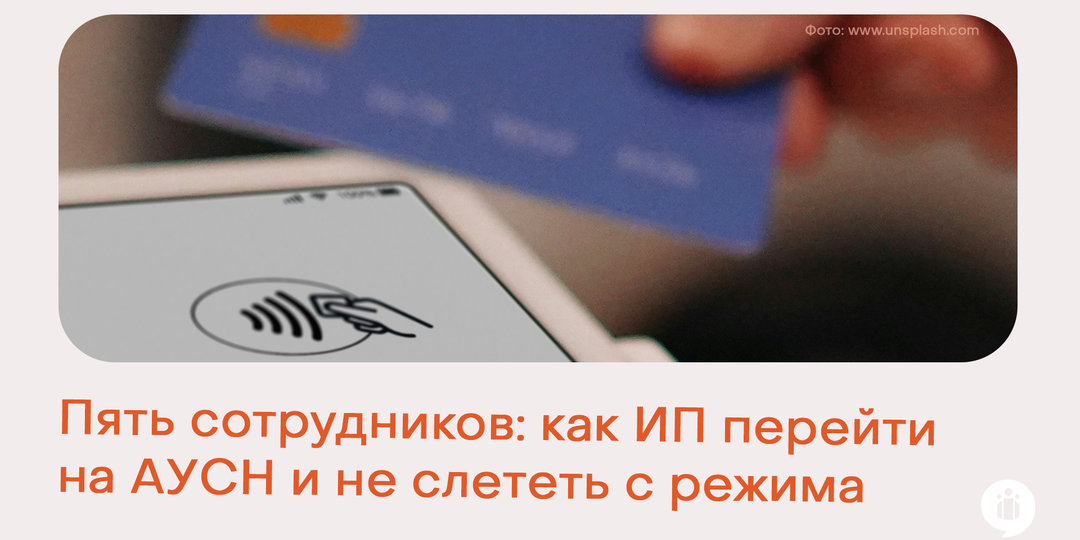 Пять сотрудников: как ИП перейти на АУСН и не слететь с режима