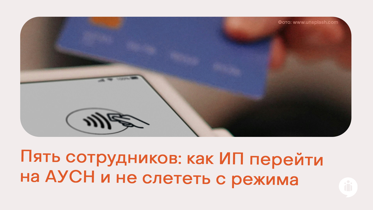 Пять сотрудников: как ИП перейти на АУСН и не слететь с режима